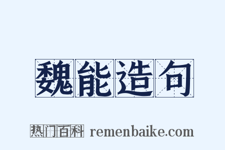 魏能造句是什么意思的图片